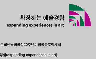 광주비엔날레-삼성 리움 공동 포럼 관련 이미지